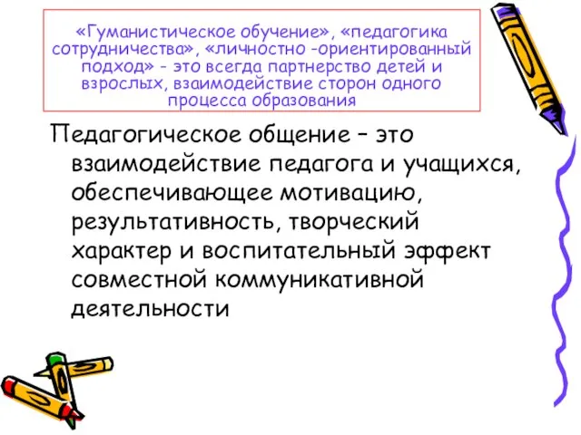 «Гуманистическое обучение», «педагогика сотрудничества», «личностно -ориентированный подход» - это всегда партнерство детей