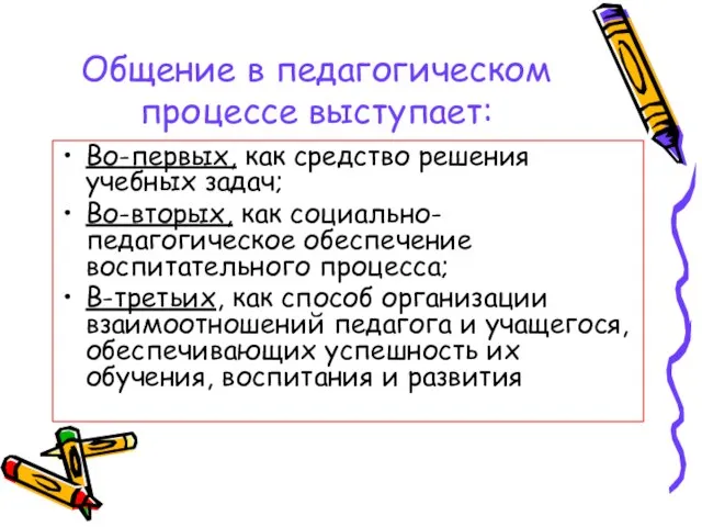 Общение в педагогическом процессе выступает: Во-первых, как средство решения учебных задач; Во-вторых,