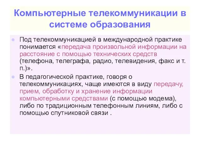 Компьютерные телекоммуникации в системе образования Под телекоммуникацией в международной практике понимается «передача