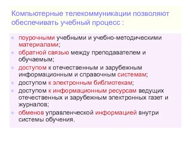 Компьютерные телекоммуникации позволяют обеспечивать учебный процесс : поурочными учебными и учебно-методическими материалами;