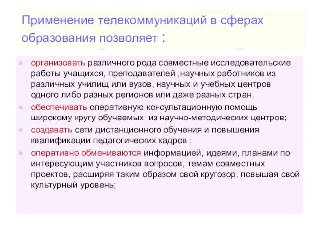 Применение телекоммуникаций в сферах образования позволяет : организовать различного рода совместные исследовательские