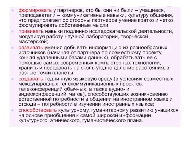 формировать у партнеров, кто бы они ни были – учащиеся, преподаватели –