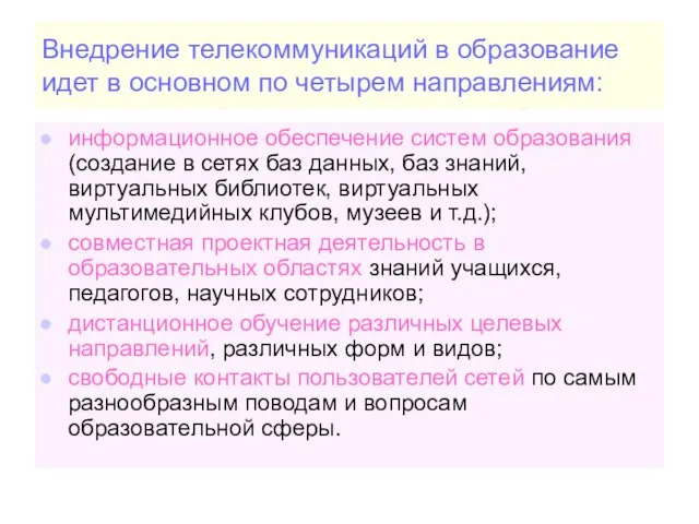 Внедрение телекоммуникаций в образование идет в основном по четырем направлениям: информационное обеспечение