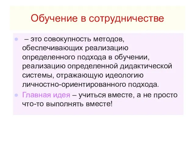 Обучение в сотрудничестве – это совокупность методов, обеспечивающих реализацию определенного подхода в