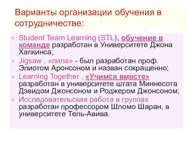 Варианты организации обучения в сотрудничестве: Student Team Learning (STL), обучение в команде