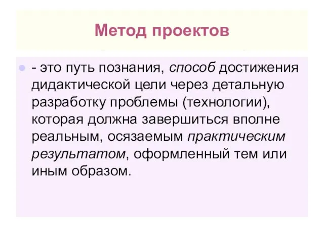 Метод проектов - это путь познания, способ достижения дидактической цели через детальную