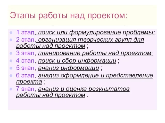 Этапы работы над проектом: 1 этап, поиск или формулирование проблемы; 2 этап,