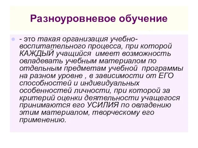 Разноуровневое обучение - это такая организация учебно-воспитательного процесса, при которой КАЖДЫЙ учащийся