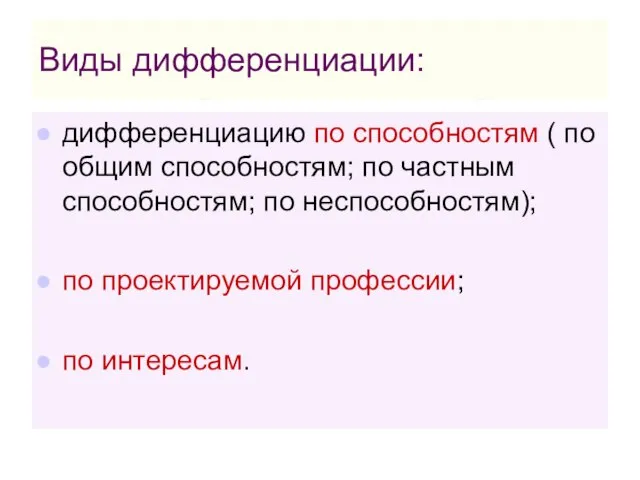 Виды дифференциации: дифференциацию по способностям ( по общим способностям; по частным способностям;