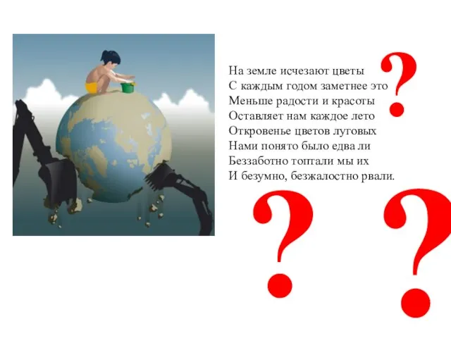 ? На земле исчезают цветы С каждым годом заметнее это Меньше радости