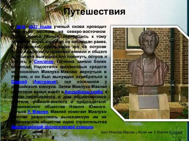 Путешествия В 1876—1877 годах ученый снова проводит несколько месяцев на северо-восточном берегу