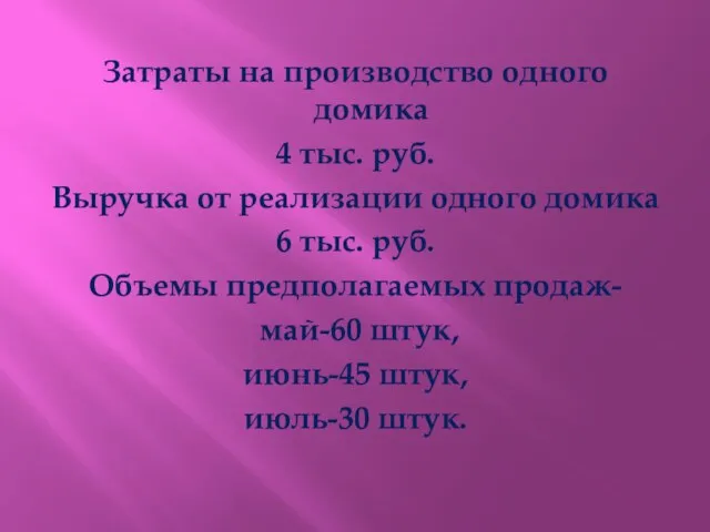 Затраты на производство одного домика 4 тыс. руб. Выручка от реализации одного