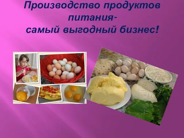 Производство продуктов питания- самый выгодный бизнес!