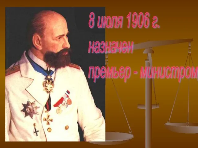 8 июля 1906 г. назначен премьер - министром