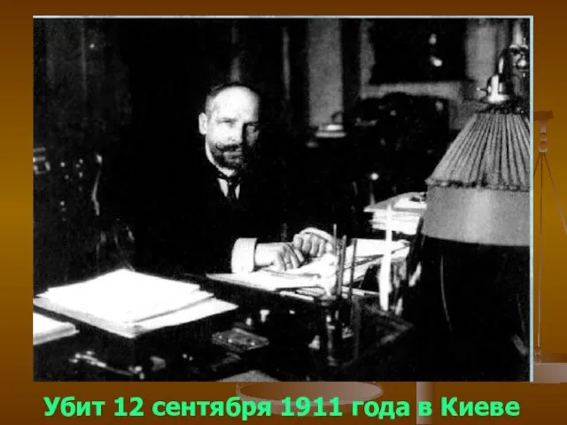 Убит 12 сентября 1911 года в Киеве