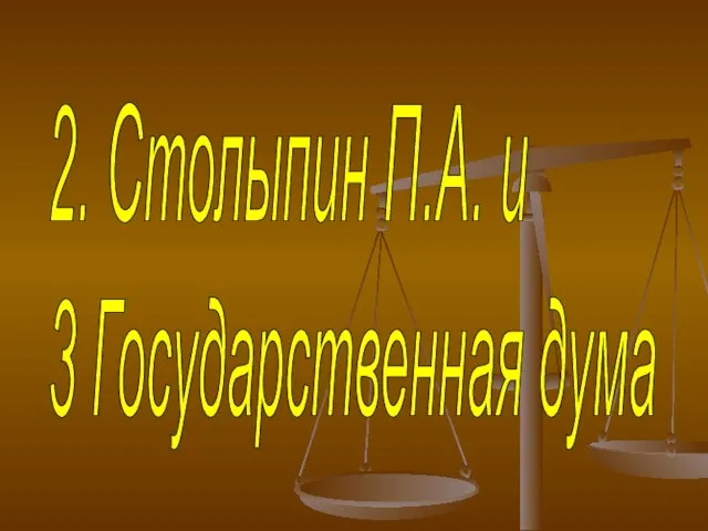 2. Столыпин П.А. и 3 Государственная дума