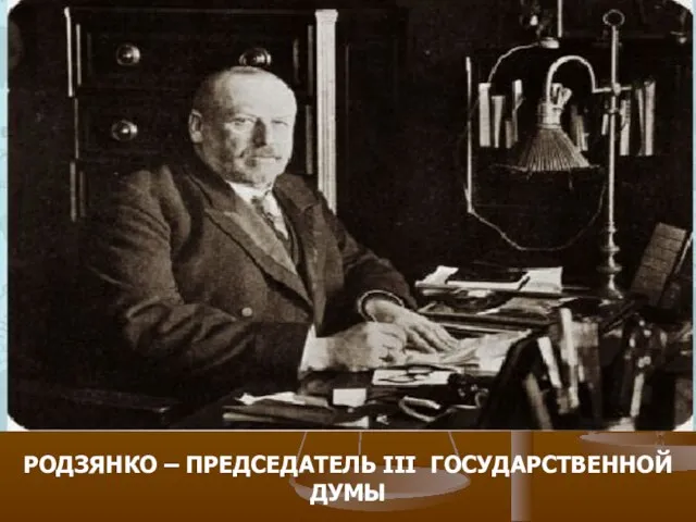 РОДЗЯНКО – ПРЕДСЕДАТЕЛЬ III ГОСУДАРСТВЕННОЙ ДУМЫ