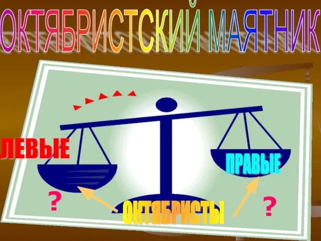 ОКТЯБРИСТСКИЙ МАЯТНИК ОКТЯБРИСТЫ ЛЕВЫЕ ПРАВЫЕ ? ?