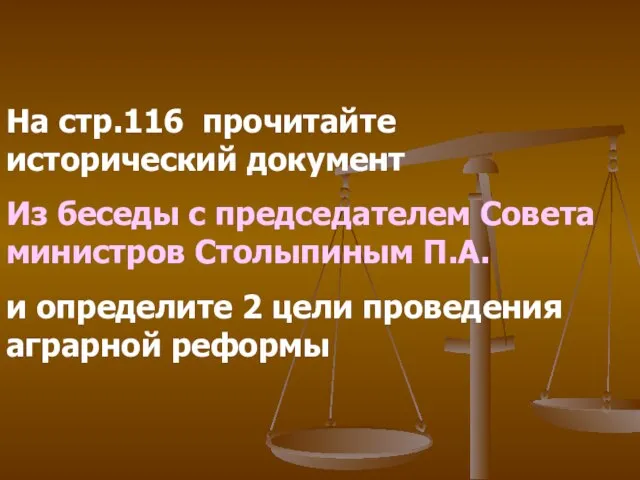 На стр.116 прочитайте исторический документ Из беседы с председателем Совета министров Столыпиным