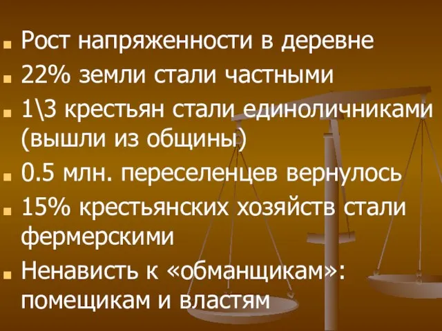 Рост напряженности в деревне 22% земли стали частными 1\3 крестьян стали единоличниками