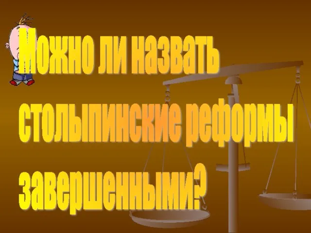 Можно ли назвать столыпинские реформы завершенными?