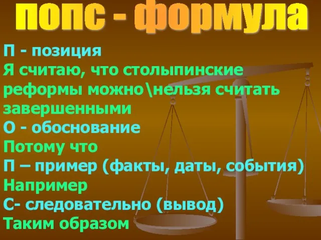 попс - формула П - позиция Я считаю, что столыпинские реформы можно\нельзя