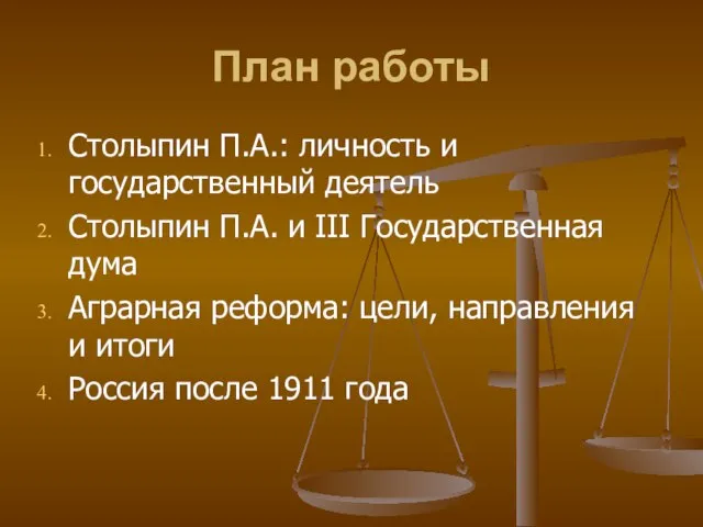 План работы Столыпин П.А.: личность и государственный деятель Столыпин П.А. и III