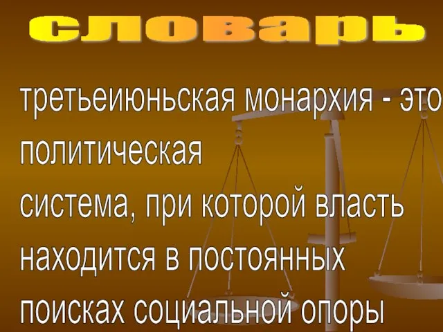 словарь третьеиюньская монархия - это политическая система, при которой власть находится в постоянных поисках социальной опоры