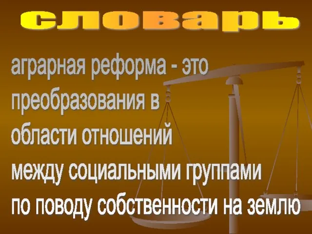 словарь аграрная реформа - это преобразования в области отношений между социальными группами