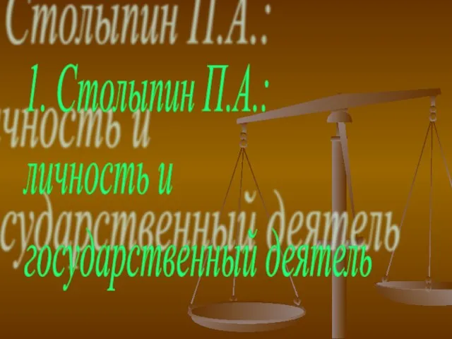 1. Столыпин П.А.: личность и государственный деятель