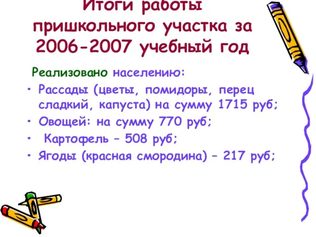 Итоги работы пришкольного участка за 2006-2007 учебный год Реализовано населению: Рассады (цветы,