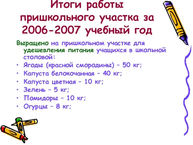 Итоги работы пришкольного участка за 2006-2007 учебный год Выращено на пришкольном участке