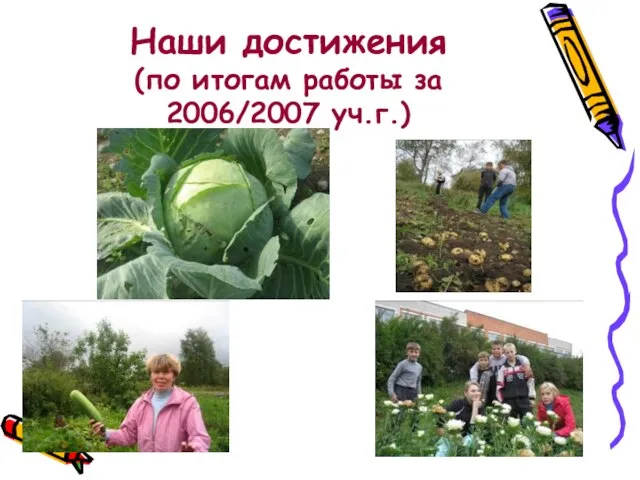 Наши достижения (по итогам работы за 2006/2007 уч.г.)