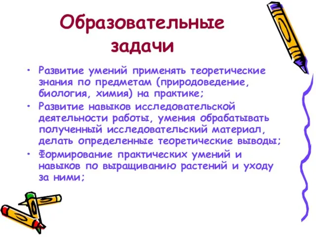 Образовательные задачи Развитие умений применять теоретические знания по предметам (природоведение, биология, химия)