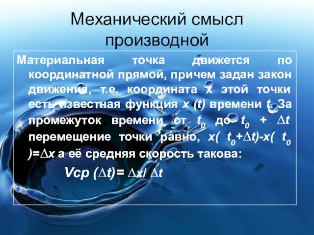 Механический смысл производной Материальная точка движется по координатной прямой, причем задан закон