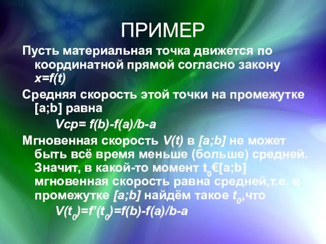 ПРИМЕР Пусть материальная точка движется по координатной прямой согласно закону x=f(t) Средняя