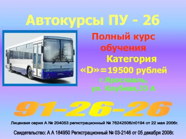 Автокурсы ПУ - 26 91-26-26 Лицензия серия А № 204053 регистрационный №