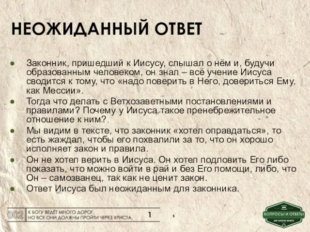 НЕОЖИДАННЫЙ ОТВЕТ Законник, пришедший к Иисусу, слышал о нём и, будучи образованным