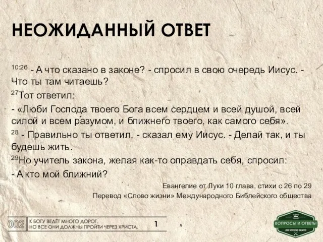 НЕОЖИДАННЫЙ ОТВЕТ 10:26 - A что сказано в законе? - спросил в