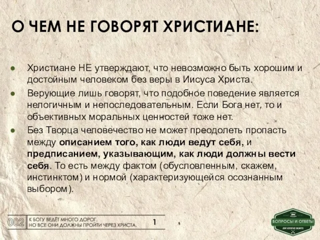 О ЧЕМ НЕ ГОВОРЯТ ХРИСТИАНЕ: Христиане НЕ утверждают, что невозможно быть хорошим