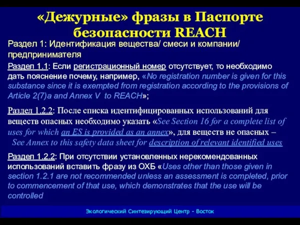 Экологический Синтезирующий Центр - Восток «Дежурные» фразы в Паспорте безопасности REACH Раздел