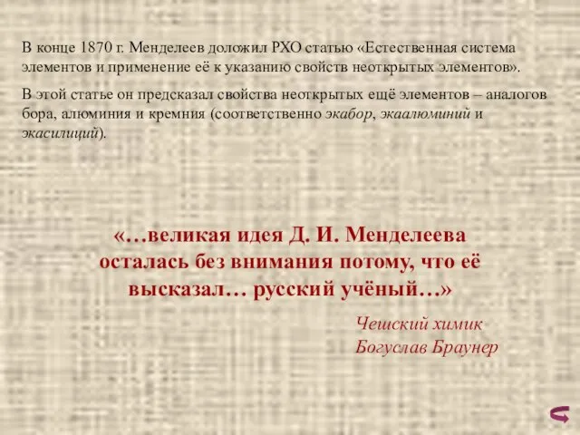 В конце 1870 г. Менделеев доложил РХО статью «Естественная система элементов и
