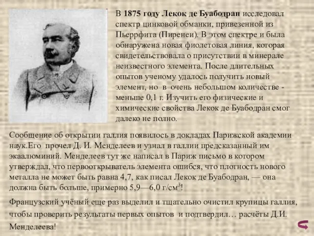 В 1875 году Лекок де Буабодран исследовал спектр цинковой обманки, привезенной из