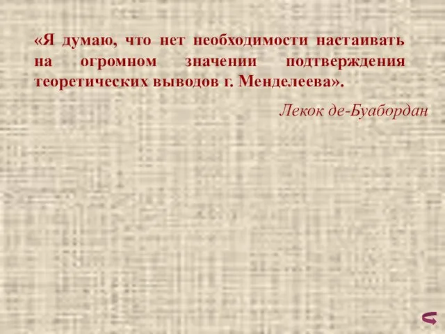 «Я думаю, что нет необходимости настаивать на огромном значении подтверждения теоретических выводов г. Менделеева». Лекок де-Буабордан