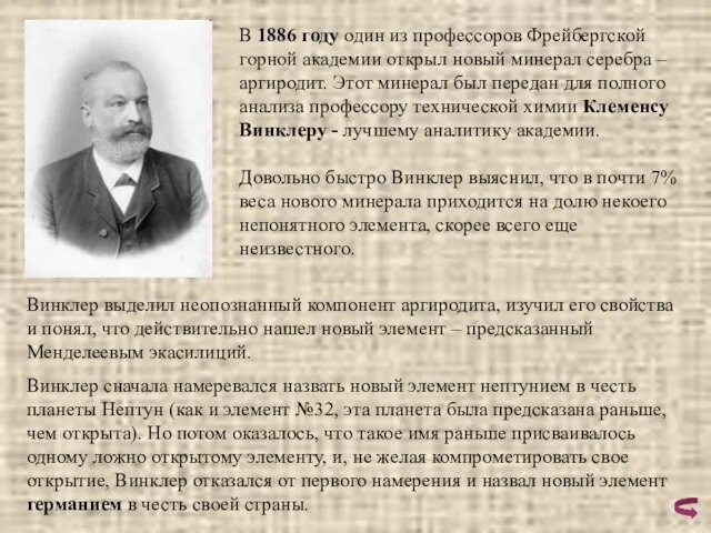 В 1886 году один из профессоров Фрейбергской горной академии открыл новый минерал