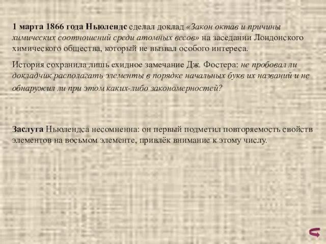 1 марта 1866 года Ньюлендс сделал доклад «Закон октав и причины химических