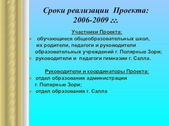 Сроки реализации Проекта: 2006-2009 гг. Участники Проекта: обучающиеся общеобразовательных школ, их родители,