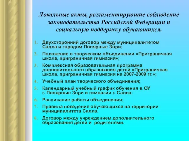 Локальные акты, регламентирующие соблюдение законодательства Российской Федерации и социальную поддержку обучающихся. Двухсторонний