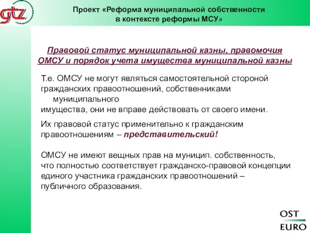 Т.е. ОМСУ не могут являться самостоятельной стороной гражданских правоотношений, собственниками муниципального имущества,