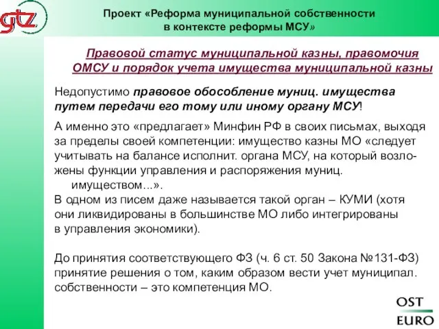 Недопустимо правовое обособление муниц. имущества путем передачи его тому или иному органу